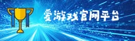 【官方】爱游戏官网 - 专业游戏平台