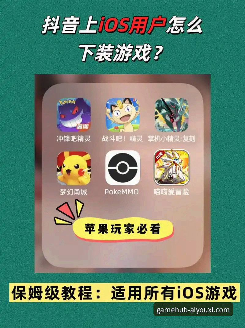 爱游戏iOS版攻略 爱游戏iOS版攻略实用指南:从下载到畅玩的必备知识