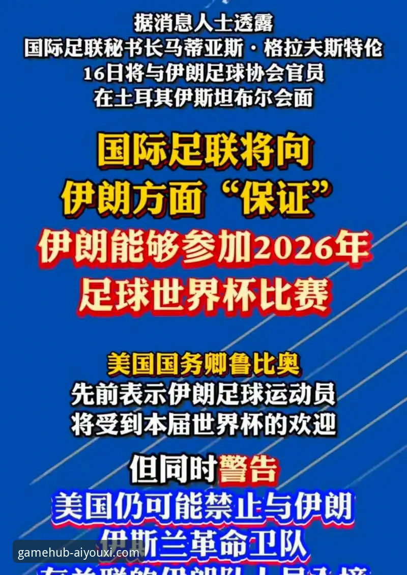 爱游戏手机版下载2026最新版本 伊朗世界杯困境详解:从美国限制看赛场公平性