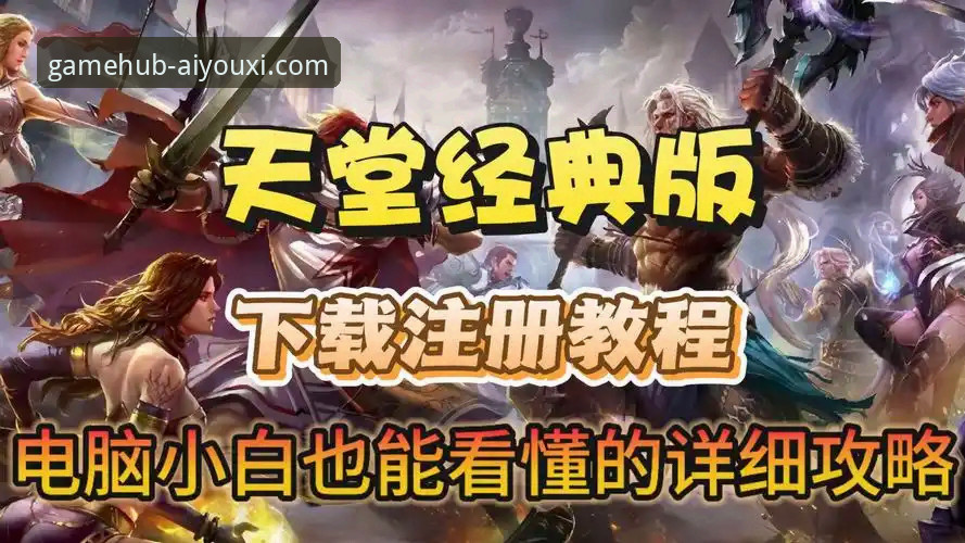 爱游戏官网平台完整使用教程：从注册到游戏下载全攻略