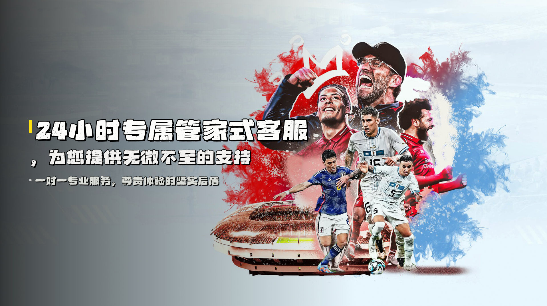 24小时<strong>专属管家式客服</strong>，为您提供无微不至的支持